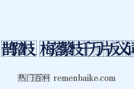 鹊踏枝·梅落繁枝千万片反义词是什么意思的图片